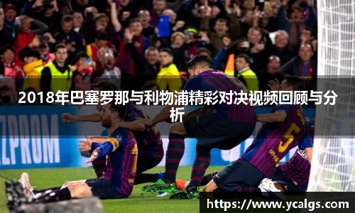 2018年巴塞罗那与利物浦精彩对决视频回顾与分析