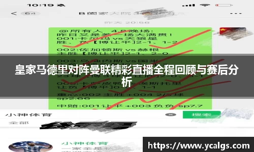 皇家马德里对阵曼联精彩直播全程回顾与赛后分析