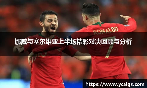 挪威与塞尔维亚上半场精彩对决回顾与分析